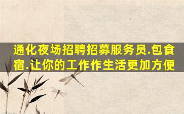 通化夜场招聘招募服务员.包食宿.让你的工作作生活更加方便